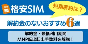 格安SIMでは解約金はなし？解約金一覧から分かる短期解約・2年縛り廃止も解説！