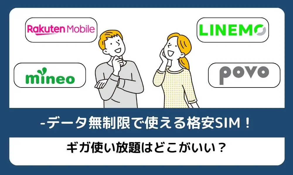 データ無制限の格安SIMを8社比較！ギガ使いたい放題のおすすめ厳選 ...