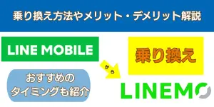 LINEモバイルからLINEMOに乗り換える手順とタイミング！デメリットや違約金も解説