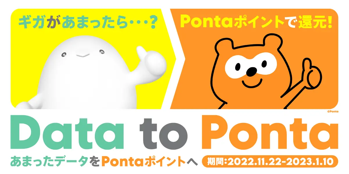 Data to Ponta 〜あまったデータをPontaポイントへ〜