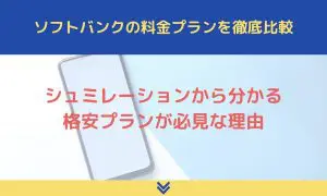 ソフトバンクの料金プラン