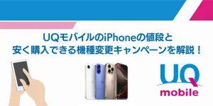 UQモバイルのiPhoneの値段と安く購入できる機種変更キャンペーンを解説！