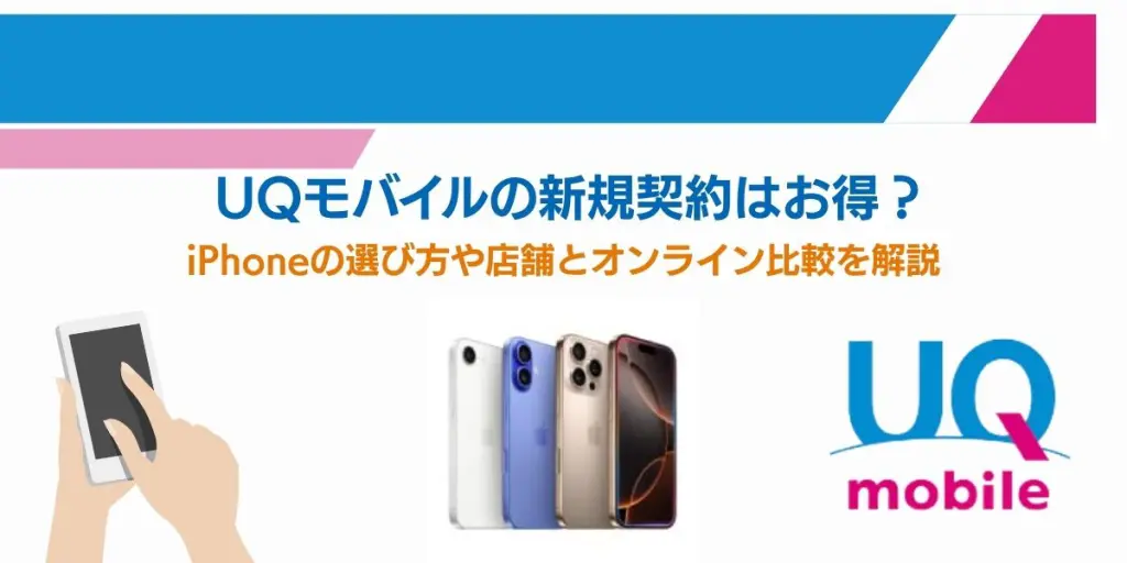 uqモバイル 新規契約