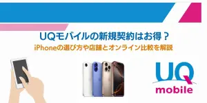 UQモバイルの新規契約はお得？iPhoneの選び方や店舗とオンライン比較を解説