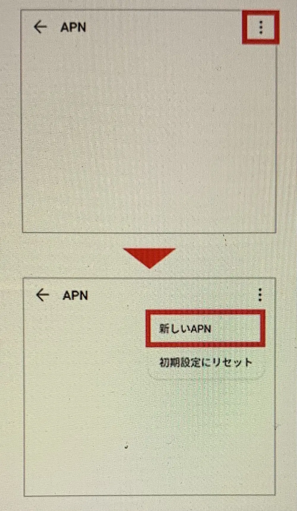 Android APN設定