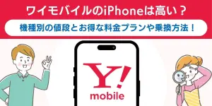 ワイモバイルのiPhoneは高い？機種別の値段とお得な料金プランや乗換方法！