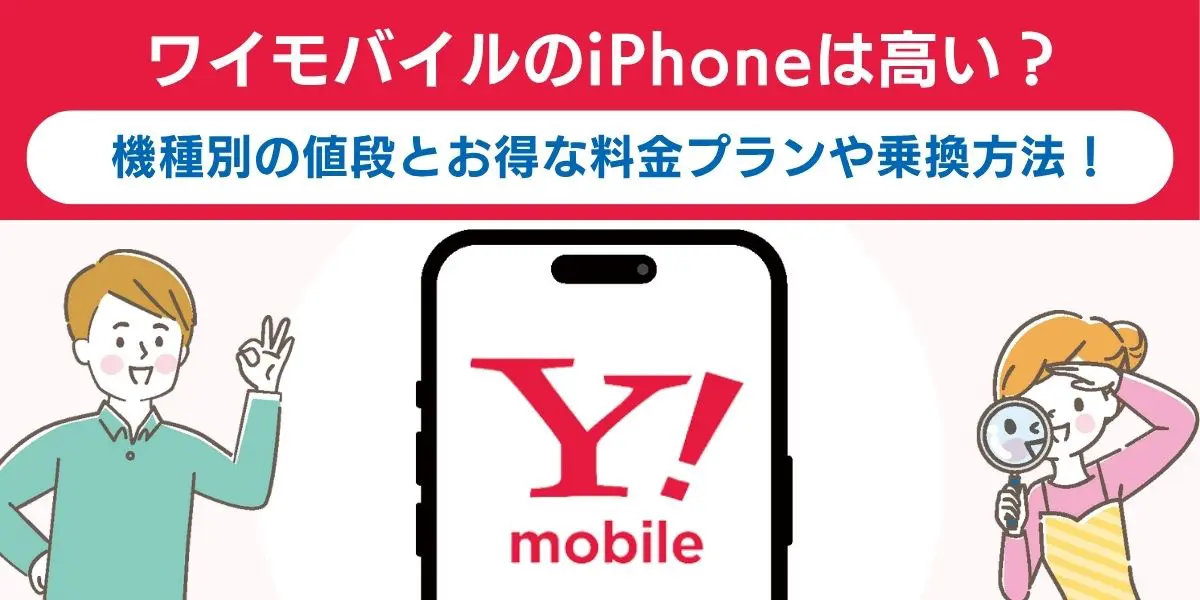 ワイモバイルのiPhoneは高い？機種別の値段とお得な料金プランや乗換方法！