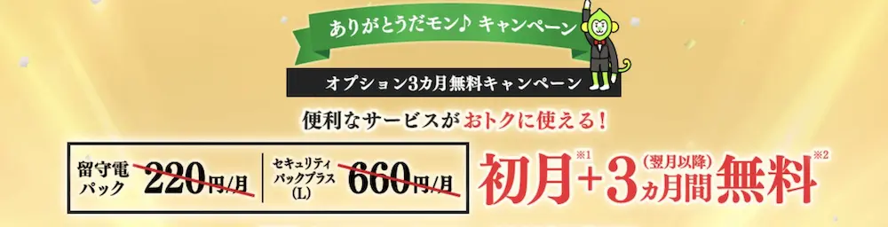 オプション3カ月無料キャンペーン