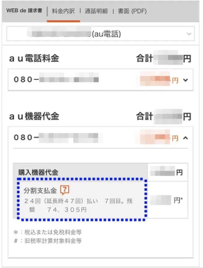 Auの携帯割賦の審査は？