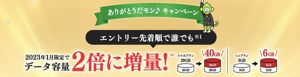 誰でもデータ2倍増量キャンペーン