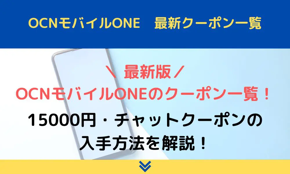 OCNモバイルONEのクーポン一覧！15000円・チャットクーポンの入手方法を解説！