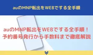 auのMNP転出