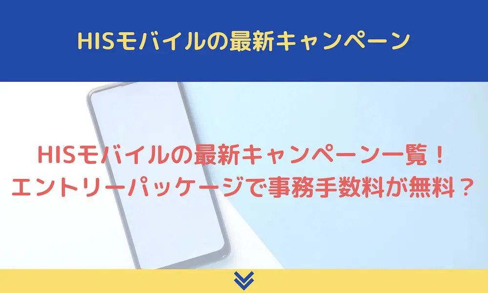 2023年10月｜HISモバイルの最新キャンペーン一覧！エントリー