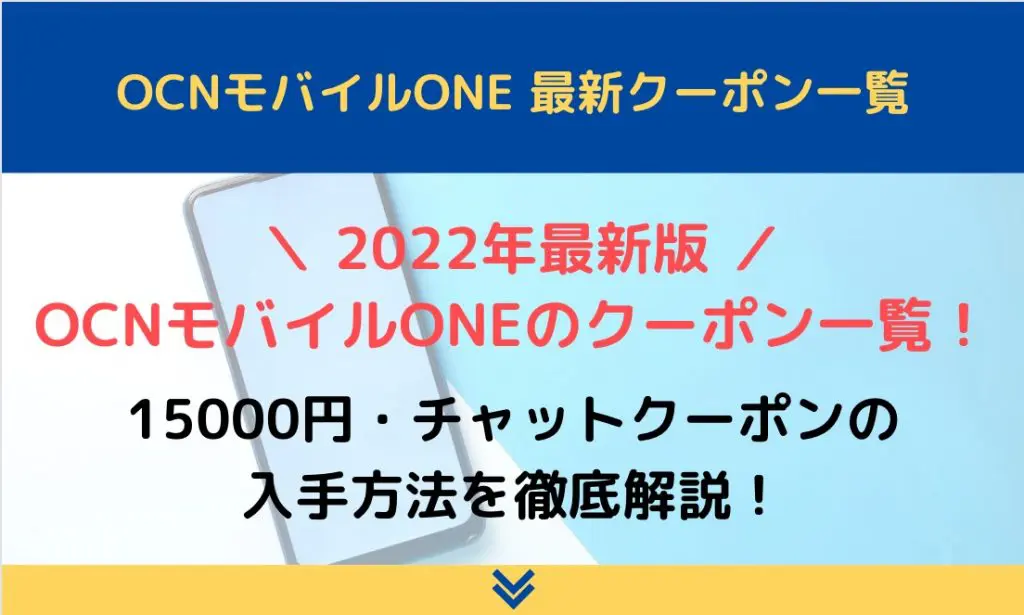 2023年最新版｜OCNモバイルONEのクーポン一覧！15000円・チャット