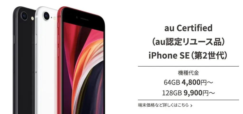 UQモバイル　iPhone SE (第3世代)au Certified