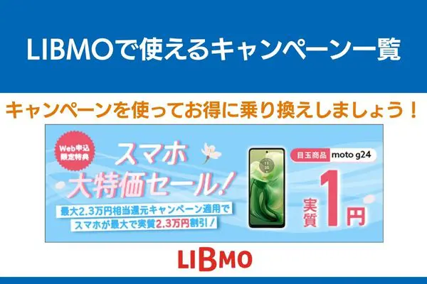 libmo キャンペーン