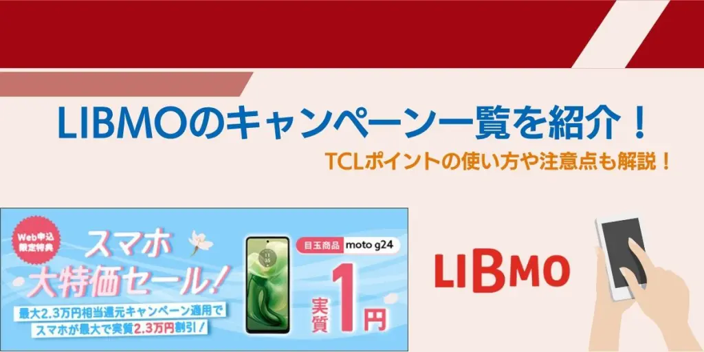 libmo 端末 キャンペーン