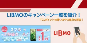 2025年7月最新｜LIBMOのキャンペーン一覧を紹介！TCLポイントの使い方や注意点も解説！