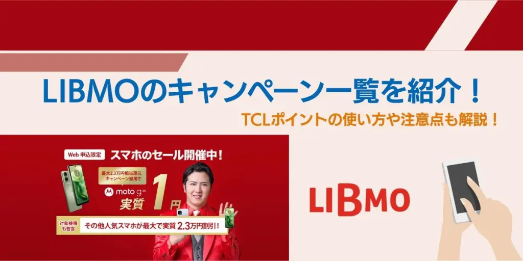 libmo 端末 キャンペーン