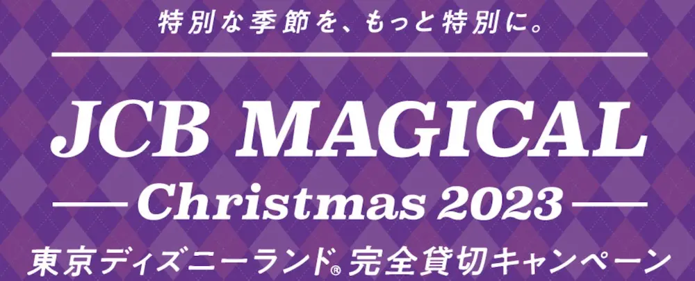 【JCB会員限定】JCB マジカル クリスマス 2023 クリスマス時期の東京ディズニーランド(R)完全貸切キャンペーン