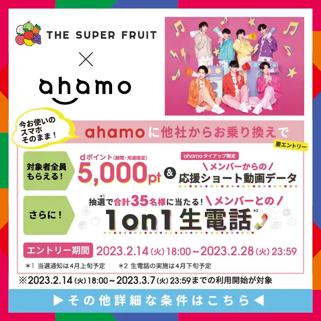 THE SUPER FRUIT×ahamoキャンペーン