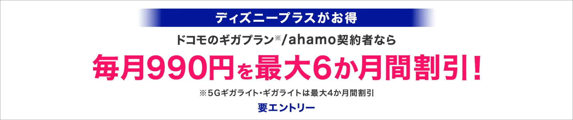 「ドコモのギガプラン/ahamo」＆「ディズニープラス」セット割キャンペーン