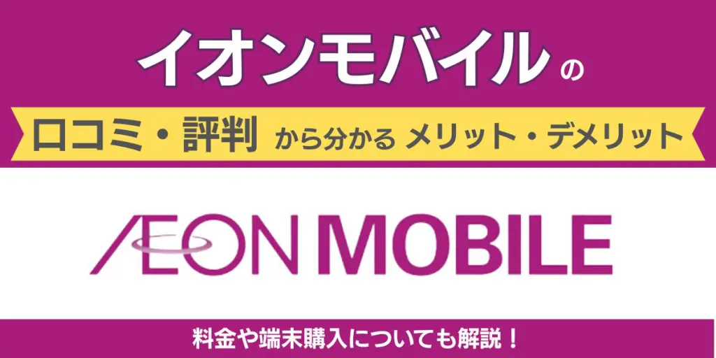 イオンモバイル 評判