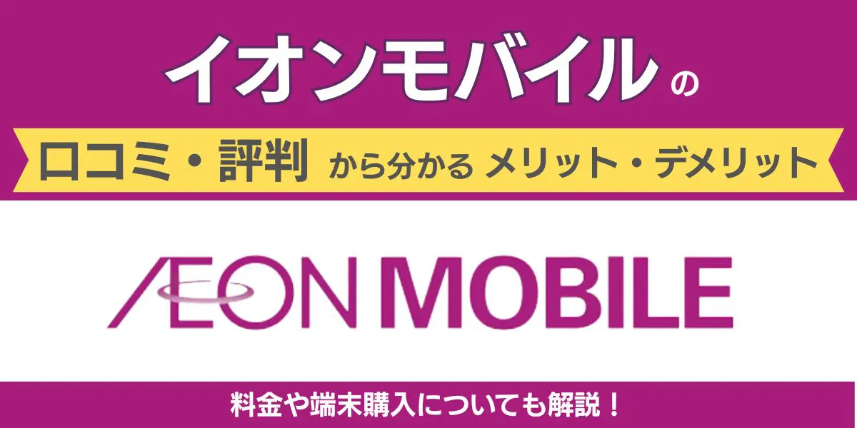 イオンモバイル 評判