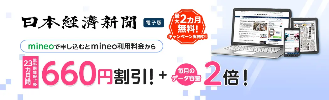 日経電子版最大2ヶ月無料キャンペーン