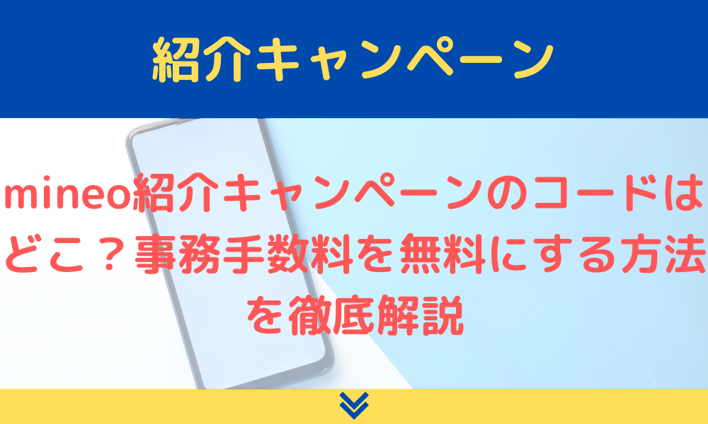 Mineoの紹介コードの発行方法は？