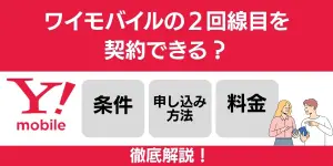 ワイモバイルは2回線目を契約できる？条件・申し込み方法・料金について解説