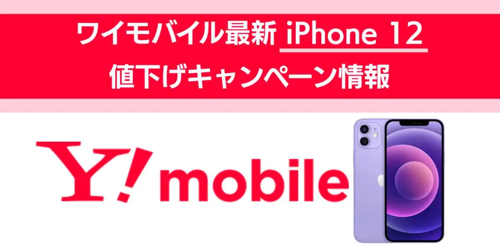 ワイモバイル最新iPhone 12値下げキャンペーン情報