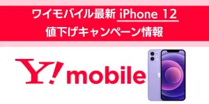 ワイモバイル最新iPhone 12値下げキャンペーン情報