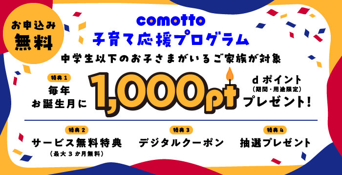 【ドコモ】comotto  子育て応援プログラム
