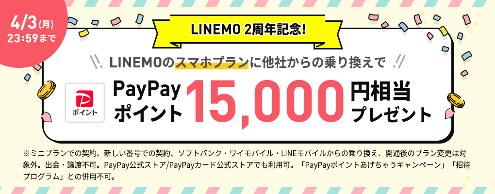 LINEMO フィーバータイム