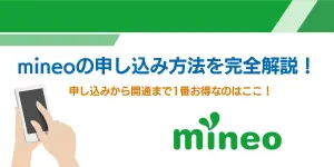 mineoの申し込み方法を完全解説！申し込みから開通まで1番お得なのはここ！