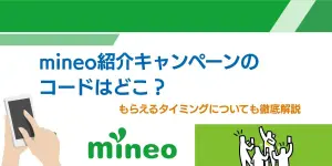 mineo紹介キャンペーンのコードはどこ？もらえるタイミングについても徹底解説