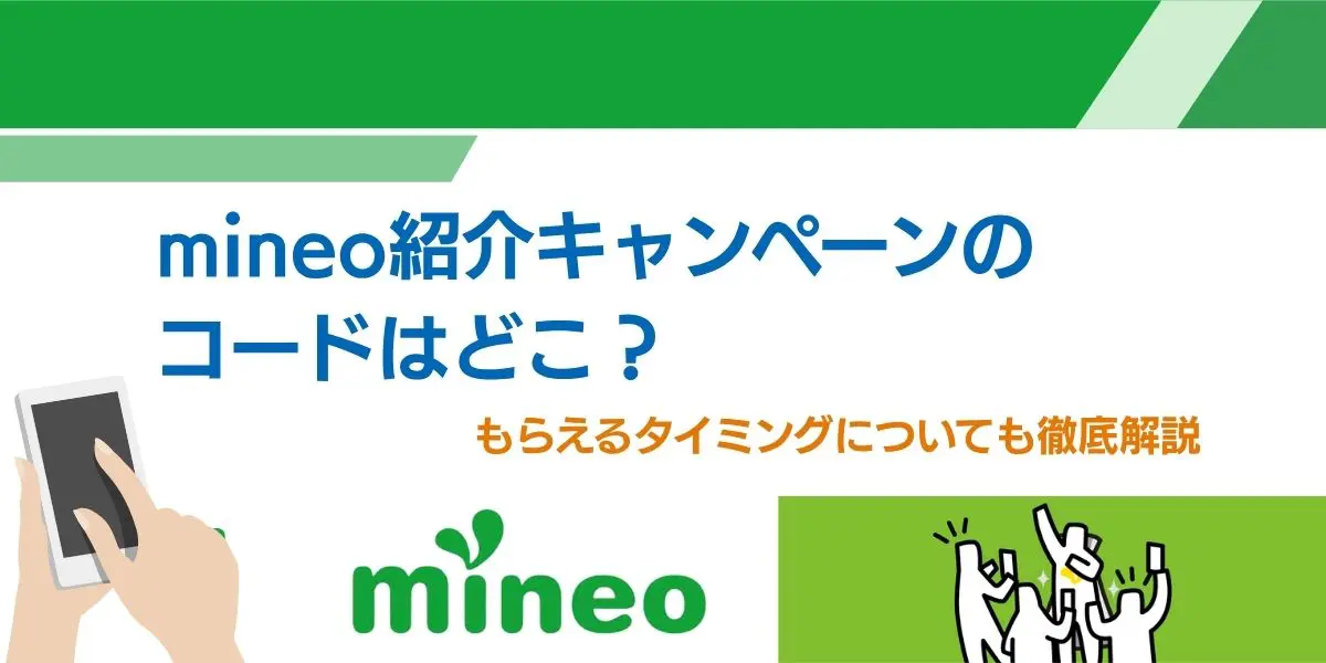 mineo 紹介 コード
