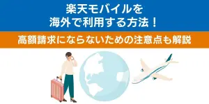楽天モバイルを海外で利用する方法！高額請求にならないための注意点も解説