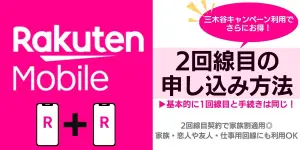 【2025年最新】楽天モバイルの2回線目の申し込み方法やキャンペーンを紹介