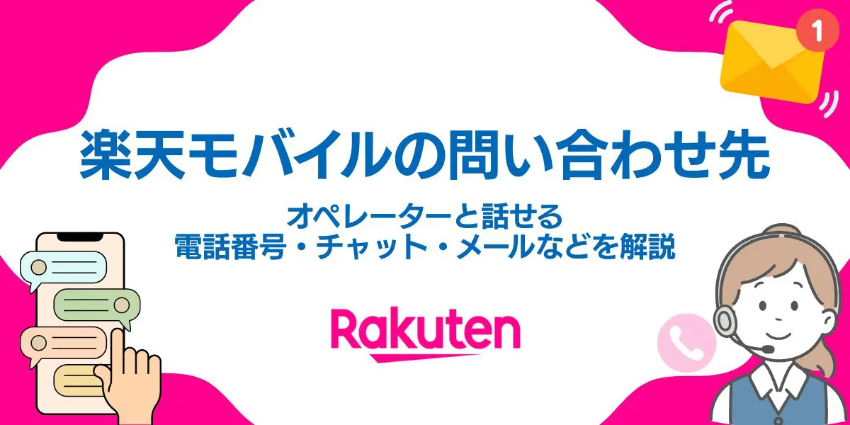 楽天モバイルの問い合わせ先|オペレーターと話せる電話番号・チャット・メールなどを解説