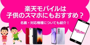 楽天モバイルは子供のスマホにもおすすめ？名義・対応機種についても紹介！