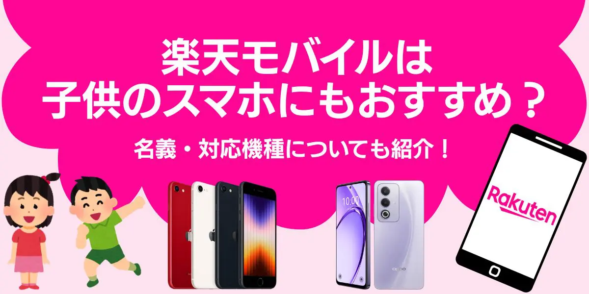 楽天モバイルは子供のスマホにもおすすめ？名義・対応機種についても紹介！