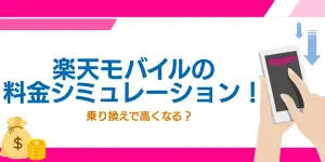 楽天モバイルの料金シミュレーション！乗り換えで高くなる？