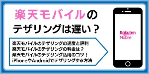 楽天モバイルのテザリングは遅い？やり方・制限についても紹介