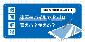 楽天モバイルでiPadは購入できる？対応機種と設定方法を徹底解説！
