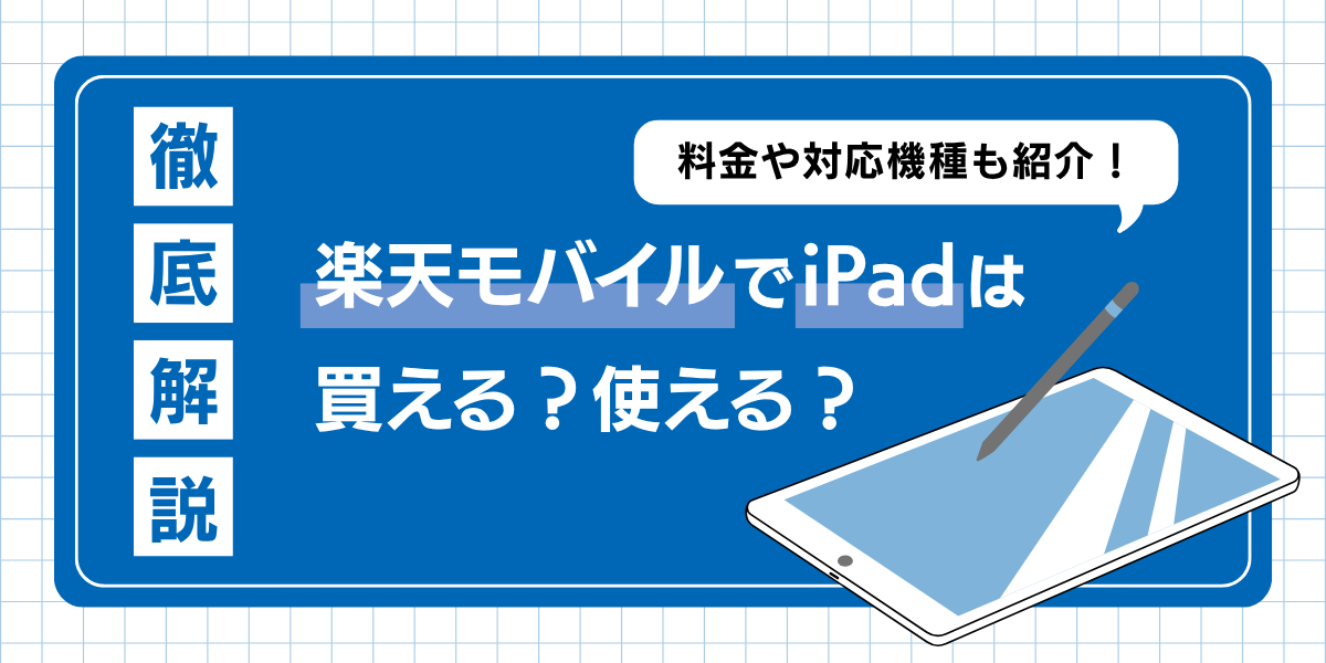 楽天モバイルでiPadは購入できる？対応機種と設定方法を徹底解説！