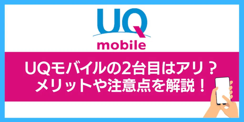 uqモバイル 2回線目