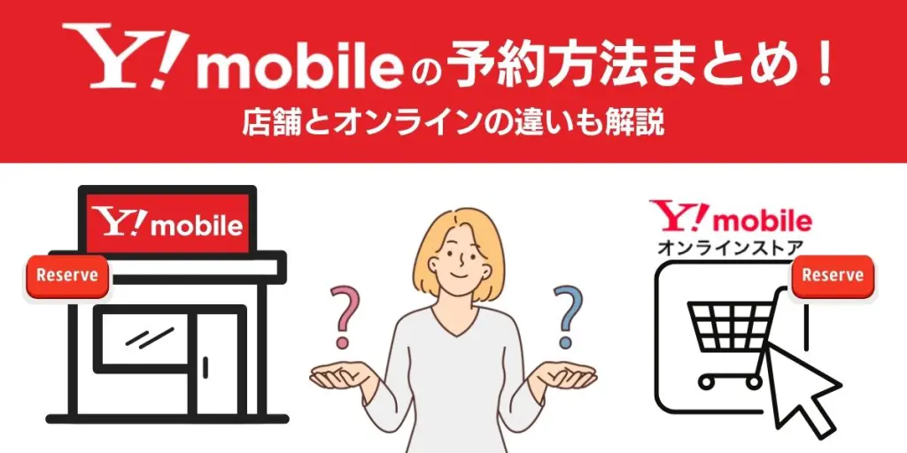 ワイモバイル 来店予約 やり方 来店予約 当日