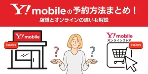 ワイモバイルの予約方法まとめ！店舗とオンラインの違いも解説